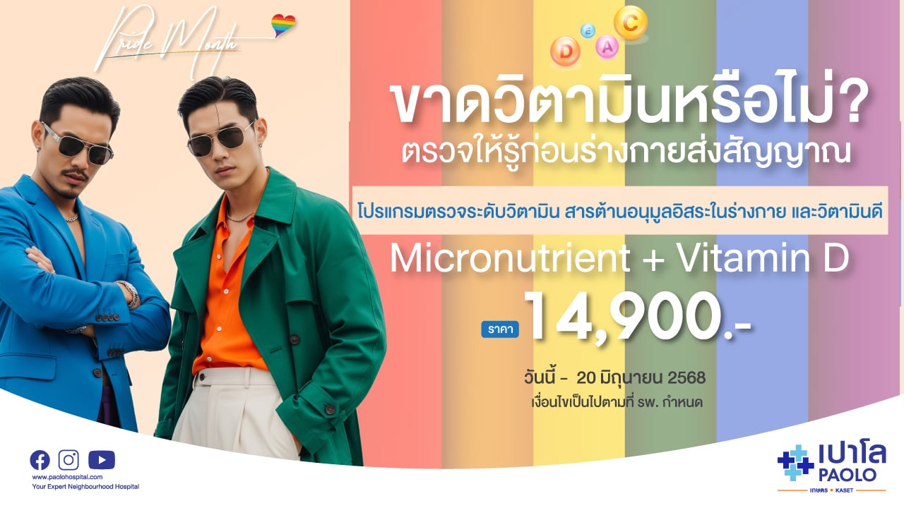โปรแกรมตรวจระดับวิตามิน สารต้านอนุมูลอิสระในร่างกาย และวิตามินดี